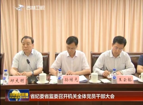 机关作风大整顿活动刚作部署 吉林纪委副书记被查